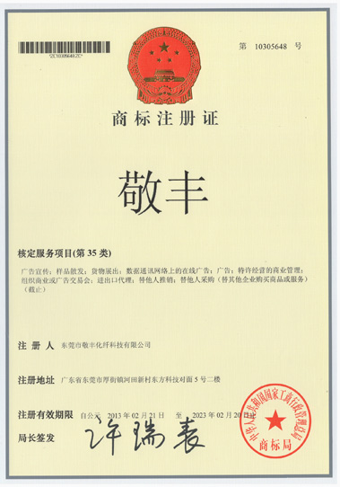 敬豐商標注冊證